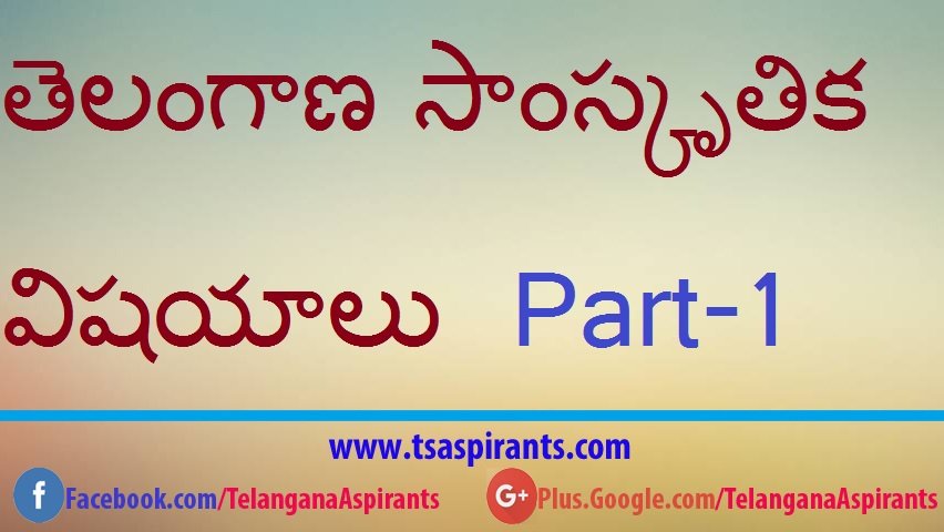 Telangana Culture తెలంగాణ సాంస్కృతిక విషయాలు
