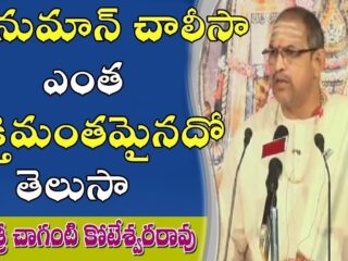 Hanuman Chalisa in Telugu – హనుమాన్ చాలీసా 