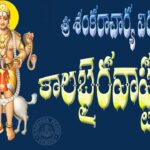 Kalabhairava Ashtakam in Telugu - కాలభైరవాష్టకం