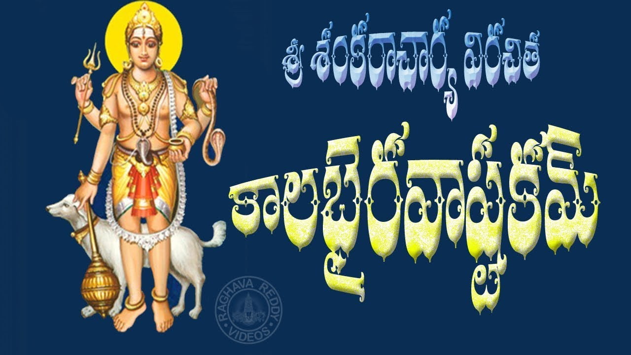 Kalabhairava Ashtakam in Telugu - కాలభైరవాష్టకం Kalabhairava Ashtakam in Telugu - కాలభైరవాష్టకం