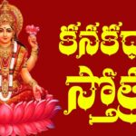 Kanakadhara Stotram in Telugu - కనకధారా స్తోత్రం