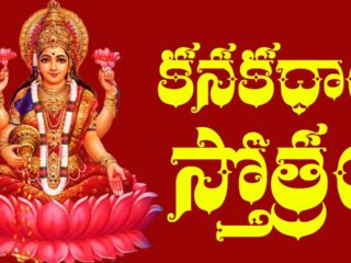 Kanakadhara Stotram in Telugu - కనకధారా స్తోత్రం