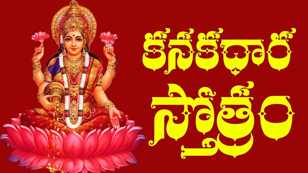 Kanakadhara Stotram in Telugu - కనకధారా స్తోత్రం Kanakadhara Stotram in Telugu - కనకధారా స్తోత్రం