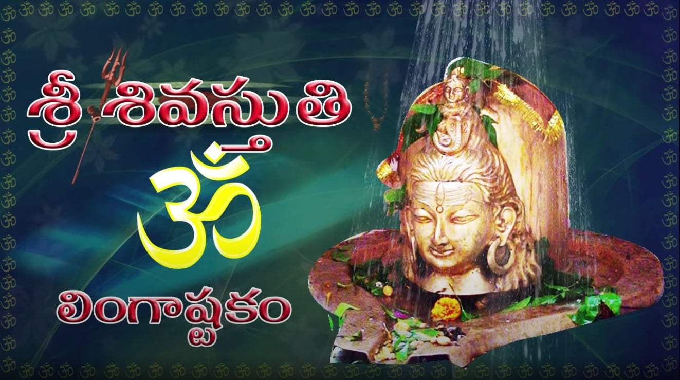 Lingashtakam in telugu - లింగాష్టకం Lingashtakam in telugu - లింగాష్టకం