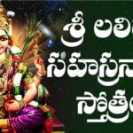 Sri Lalitha Sahasranama Stotram in Telugu - శ్రీ లలితా సహస్రనామ స్తోత్ర Sri Lalitha Sahasranama Stotram in Telugu - శ్రీ లలితా సహస్రనామ స్తోత్ర