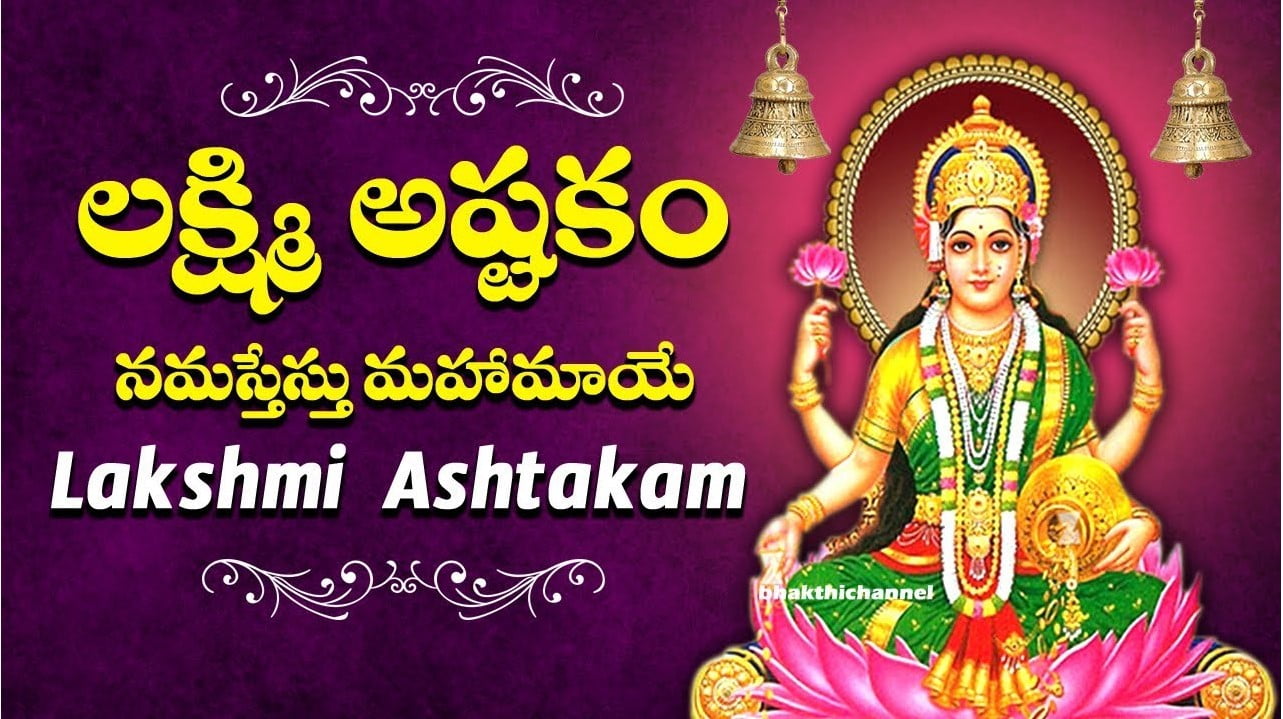 Sri Mahalakshmi Ashtakam in Telugu - మహా లక్ష్మ్యష్టకం