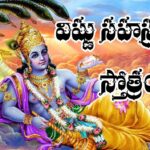 Sri Vishnu Sahasranama Stotram in Telugu - శ్రీ విష్ణు సహస్ర నామ స్తోత్రం Sri Vishnu Sahasranama Stotram in Telugu