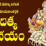 Aditya Hrudayam in Telugu – ఆదిత్య హృదయం Aditya Hrudayam in Telugu – ఆదిత్య హృదయం