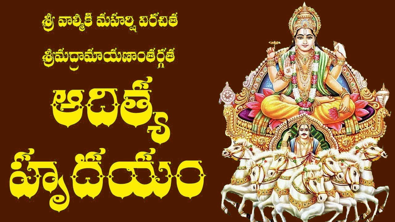 Aditya Hrudayam in Telugu – ఆదిత్య హృదయం Aditya Hrudayam in Telugu – ఆదిత్య హృదయం