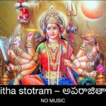 Aparajitha stotram in Telugu – అపరాజితా స్తోత్రం