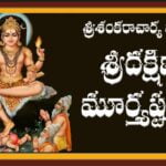 Dakshinamurthy stotram in Telugu - దక్షిణా మూర్తి స్తోత్రం Dakshinamurthy stotram in Telugu - దక్షిణా మూర్తి స్తోత్రం