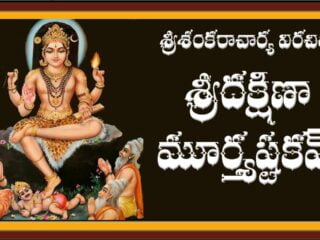 Dakshinamurthy stotram in Telugu - దక్షిణా మూర్తి స్తోత్రం
