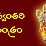 Dhanvantari Mantra in Telugu – శ్రీ ధన్వంతరీ మహామంత్రం Dhanvantari Mantra in Telugu – శ్రీ ధన్వంతరీ మహామంత్రం