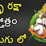 Garbha Rakshambika Stotram in Telugu – శ్రీ గర్భరక్షాంబికా స్తోత్రం