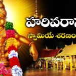 Harivarasanam in Telugu – శ్రీ హరిహరాత్మజాష్టకం Harivarasanam in Telugu – శ్రీ హరిహరాత్మజాష్టకం
