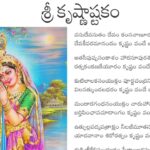 Krishna Ashtakam in Telugu – శ్రీ కృష్ణాష్టకం Krishna Ashtakam in Telugu – శ్రీ కృష్ణాష్టకం
