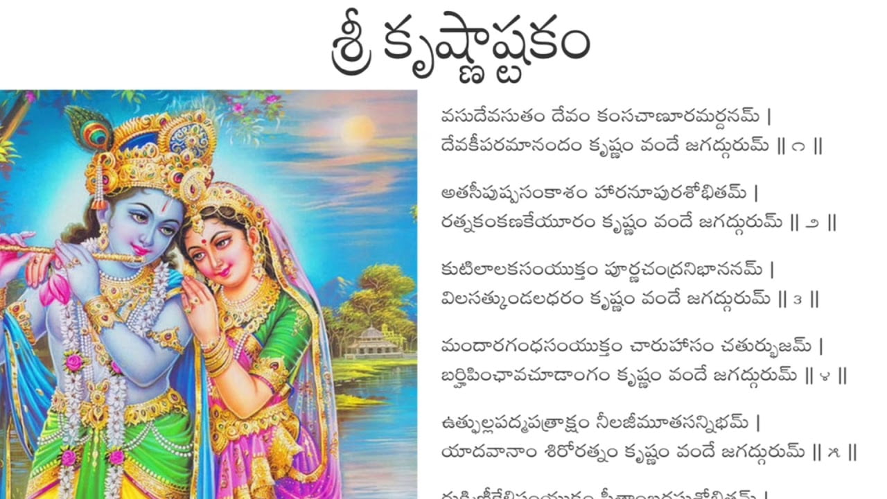 Krishna Ashtakam in Telugu – శ్రీ కృష్ణాష్టకం