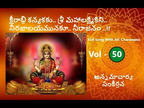 Ksheerabdhi Kanyakaku in Telugu – క్షీరాబ్ధి కన్యకకు