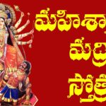 Mahishasura Mardini Stotram Telugu - మహిషాసురమర్దిని స్తోత్రం Mahishasura Mardini Stotram Telugu - మహిషాసురమర్దిని స్తోత్రం