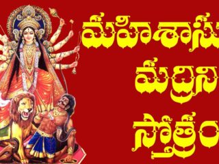 Mahishasura Mardini Stotram Telugu - మహిషాసురమర్దిని స్తోత్రం