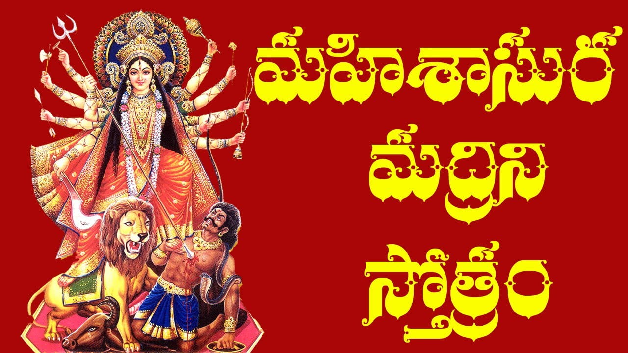 Mahishasura Mardini Stotram Telugu - మహిషాసురమర్దిని స్తోత్రం Mahishasura Mardini Stotram Telugu - మహిషాసురమర్దిని స్తోత్రం