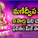 Manidweepa Varnana Telugu - మణిద్వీప వర్ణన