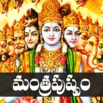 Mantra pushpam in Telugu – మంత్రపుష్పం Mantra pushpam in Telugu – మంత్రపుష్పం