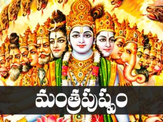 Mantra pushpam in Telugu – మంత్రపుష్పం