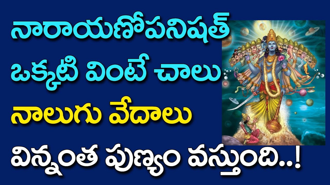 Narayana Upanishat in Telugu – నారాయణోపనిషత్