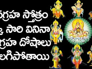 Navagraha stotram in telugu - నవగ్రహ స్తోత్రం