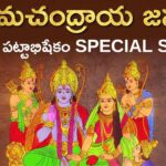 Ramachandraya in Telugu – రామచంద్రాయ Ramachandraya in Telugu – రామచంద్రాయ