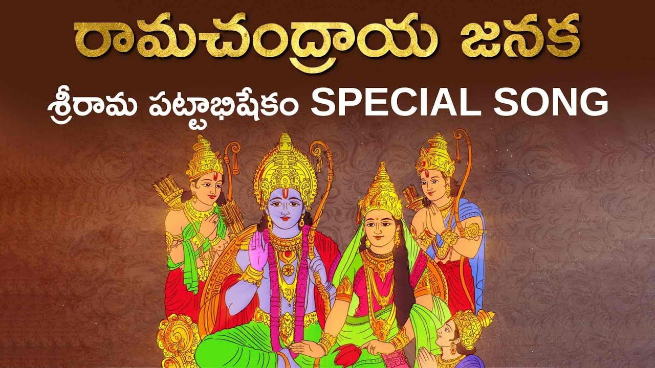 Ramachandraya in Telugu – రామచంద్రాయ Ramachandraya in Telugu – రామచంద్రాయ