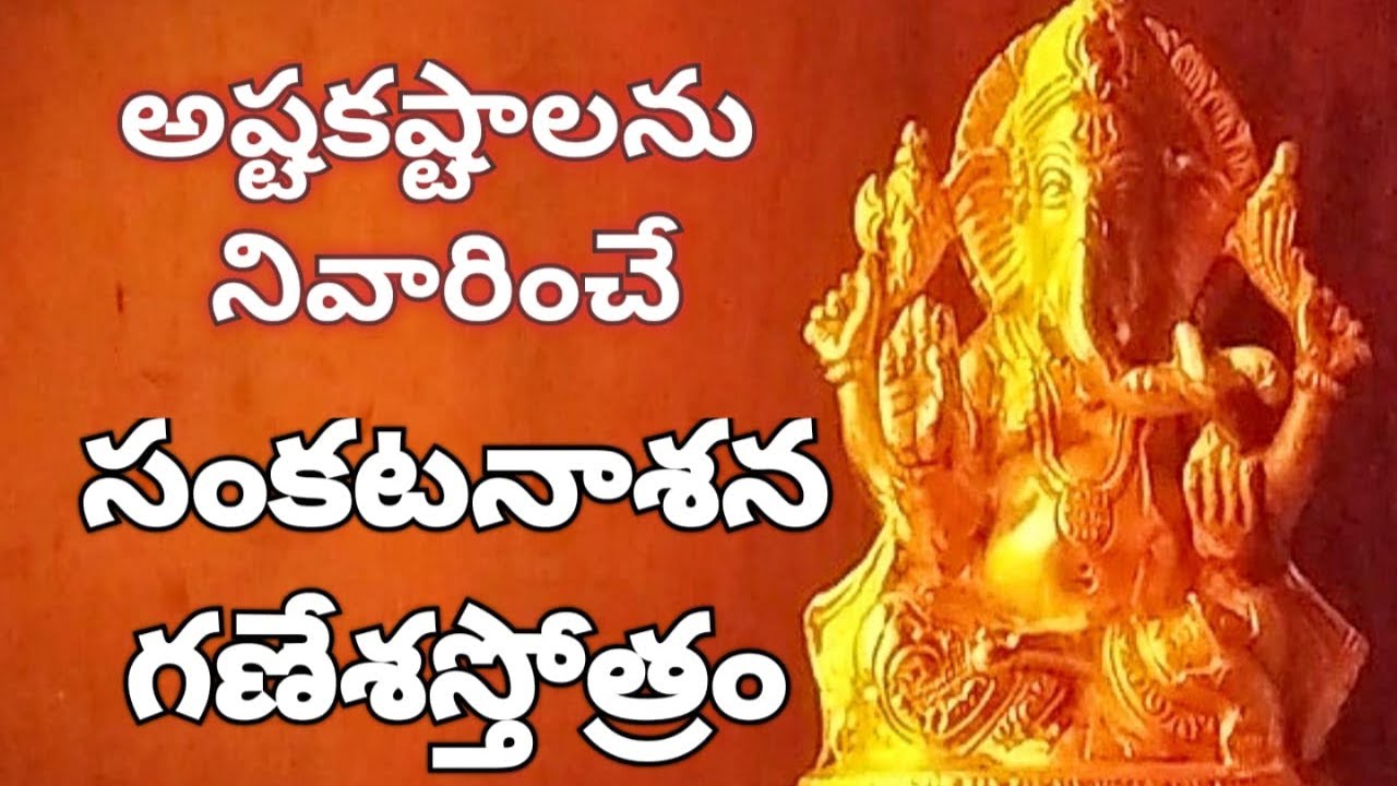 Sankata Nasana Ganesha Stotram – సంకటనాశన గణేశ స్తోత్రం Sankata Nasana Ganesha Stotram – సంకటనాశన గణేశ స్తోత్రం