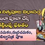 Shiva puja vidhanam in Telugu – శ్రీ శివ పూజ