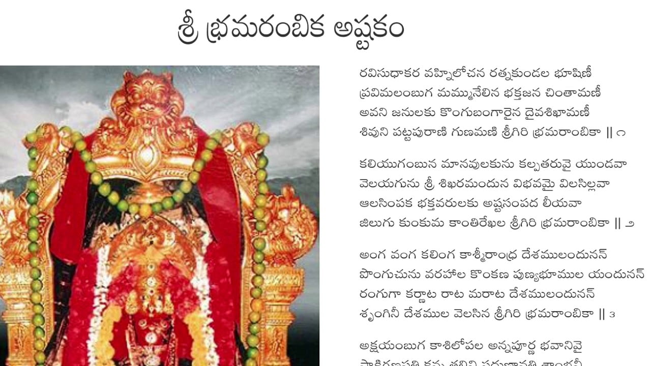 Sri Bhramarambika Ashtakam Telugu