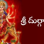 Sri Durga Ashtakam in Telugu – శ్రీ దుర్గాష్టకం Sri Durga Ashtakam in Telugu – శ్రీ దుర్గాష్టకం