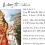 Sri Durga Kavacham in Telugu – శ్రీ దుర్గా దేవి కవచం