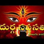 Sri Durga Saptashloki in Telugu – శ్రీ దుర్గా సప్తశ్లోకీ Sri Durga Saptashloki in Telugu – శ్రీ దుర్గా సప్తశ్లోకీ