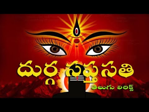 Sri Durga Saptashloki in Telugu – శ్రీ దుర్గా సప్తశ్లోకీ