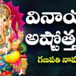 Sri Ganesha Ashtottara Shatanamavali in Telugu – శ్రీ గణేశాష్టోత్తరశతనామావళిః Sri Ganesha Ashtottara Shatanamavali in Telugu – శ్రీ గణేశాష్టోత్తరశతనామావళిః