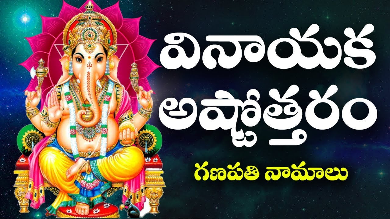 Sri Ganesha Ashtottara Shatanamavali in Telugu శ్రీ