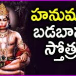 Sri Hanuman Badabanala Stotram in Telugu – శ్రీ హనుమాన్ బడబానల స్తోత్రం Sri Hanuman Badabanala Stotram in Telugu – శ్రీ హనుమాన్ బడబానల స్తోత్రం