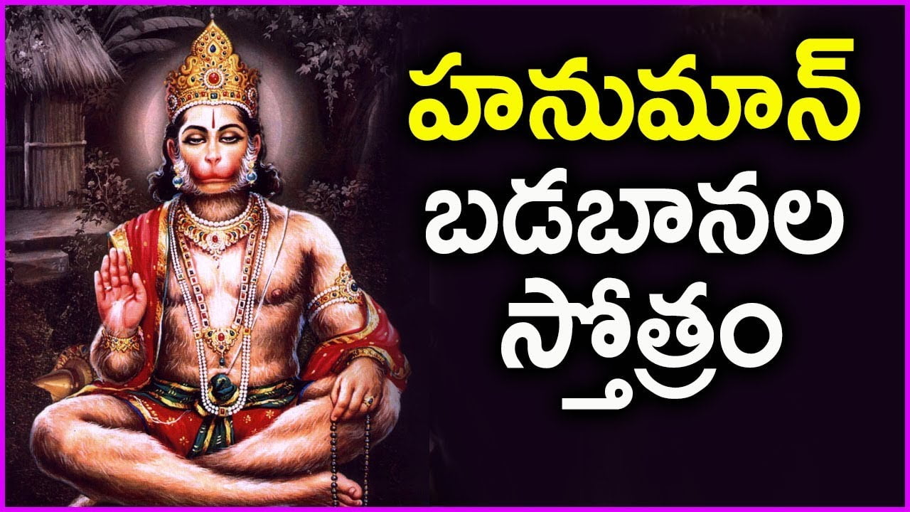 Sri Hanuman Badabanala Stotram in Telugu – శ్రీ హనుమాన్ బడబానల స్తోత్రం