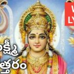 Sri Lakshmi Ashtottara Shatanamavali Telugu – శ్రీ లక్ష్మీ అష్టోత్తరశతనామావళిః Sri Lakshmi Ashtottara Shatanamavali Telugu – శ్రీ లక్ష్మీ అష్టోత్తరశతనామావళిః