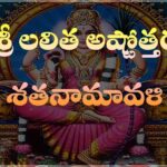 Sri Lalitha Ashtottara Shatanamavali in Telugu – శ్రీ లలితాష్టోత్తరశతనామావళిః