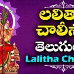 Sri Lalitha Chalisa in Telugu – శ్రీ లలితా చాలీసా Sri Lalitha Chalisa in Telugu – శ్రీ లలితా చాలీసా