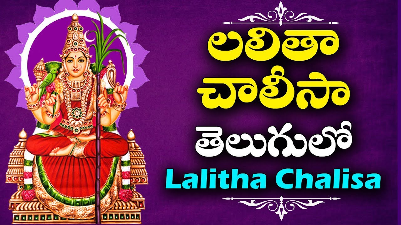 Sri Lalitha Chalisa in Telugu – శ్రీ లలితా చాలీసా Sri Lalitha Chalisa in Telugu – శ్రీ లలితా చాలీసా
