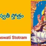 Sri Saraswati Stotram in Telugu – శ్రీ సరస్వతీ స్తోత్రం