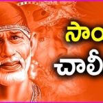 Sri Shirdi Sai Baba Chalisa in Telugu - శ్రీ షిరిడీసాయి చాలీసా