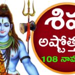 Sri Shiva Ashtottara Shatanamavali – శ్రీ శివ అష్టోత్తరశతనామావళిః Sri Shiva Ashtottara Shatanamavali – శ్రీ శివ అష్టోత్తరశతనామావళిః